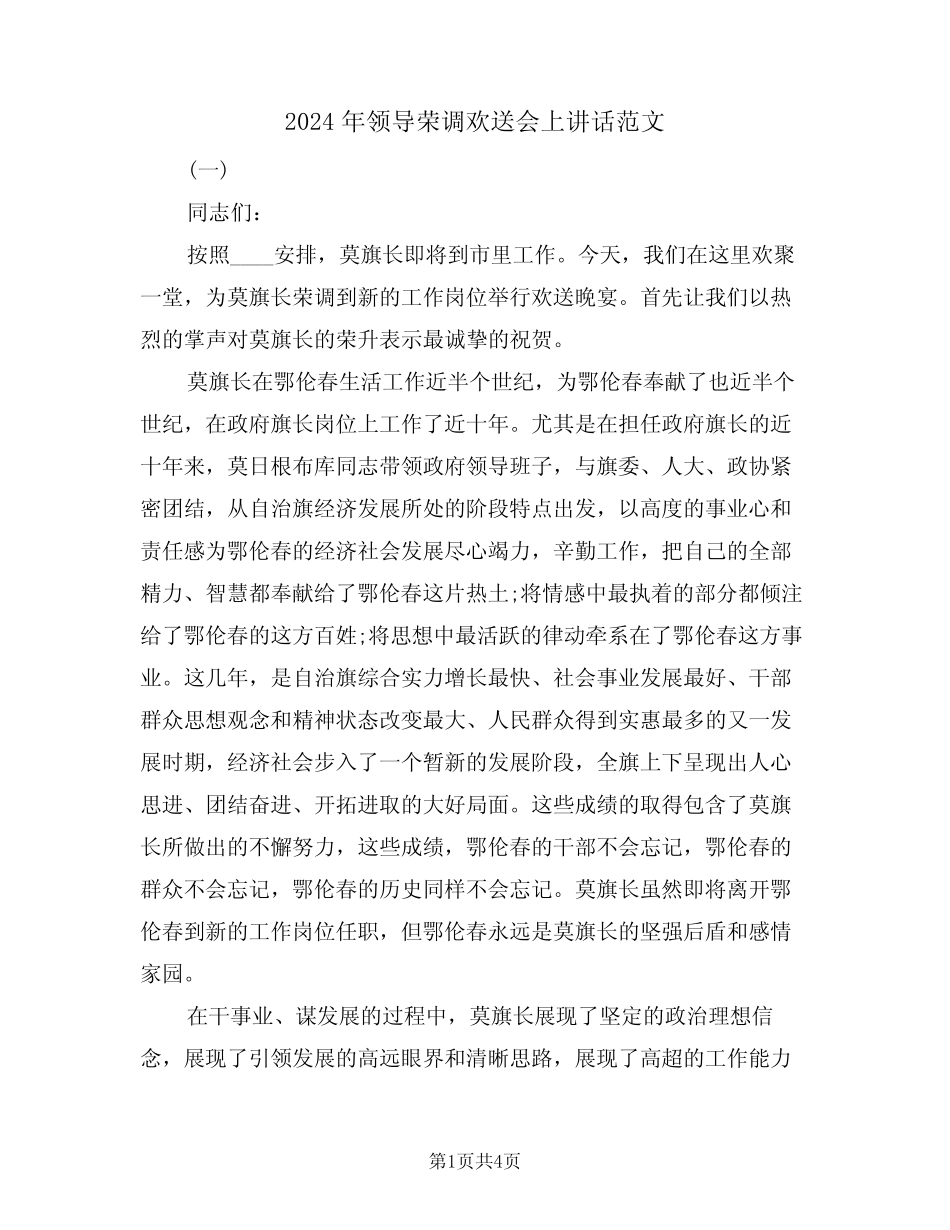 2024年领导荣调欢送会上讲话范文(2) _第1页
