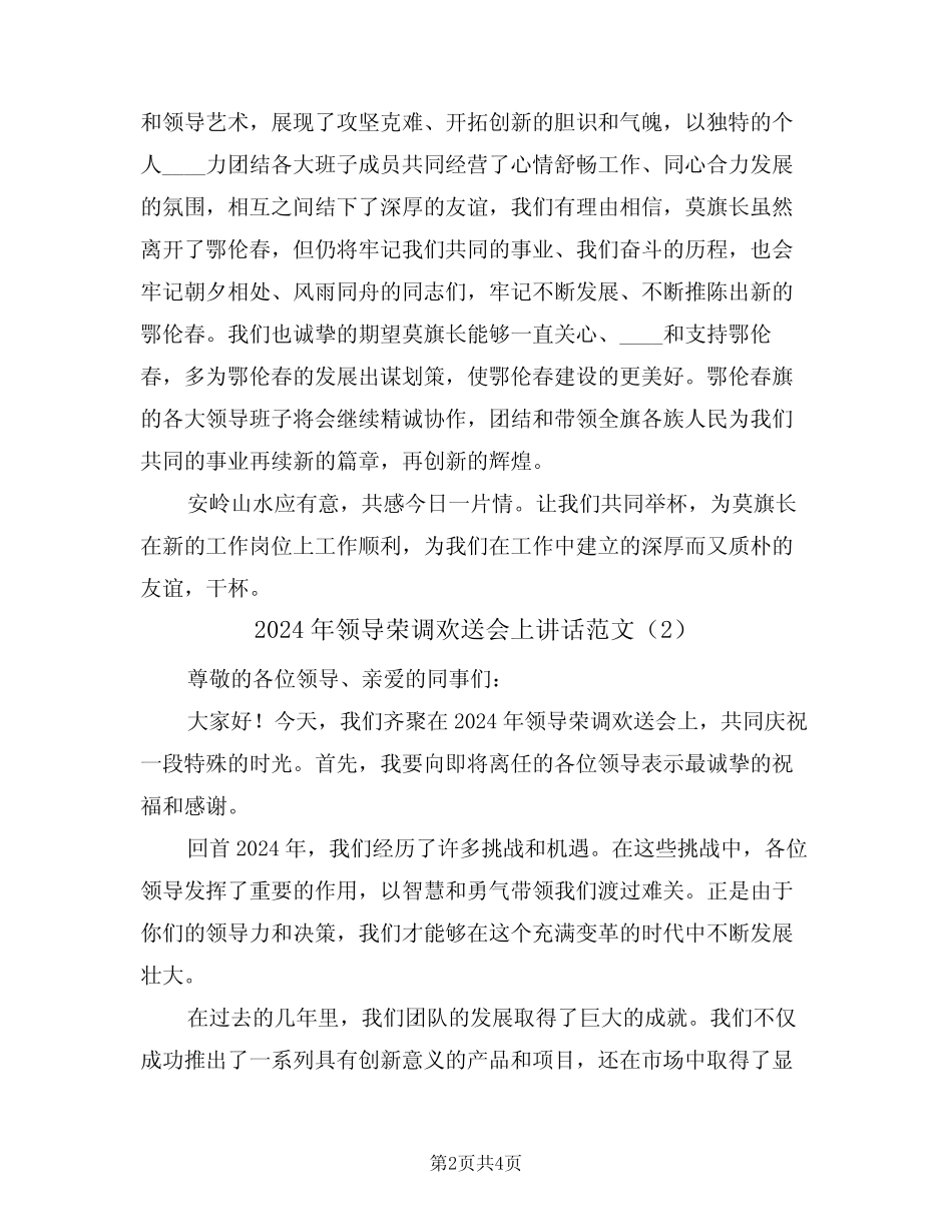 2024年领导荣调欢送会上讲话范文(2) _第2页