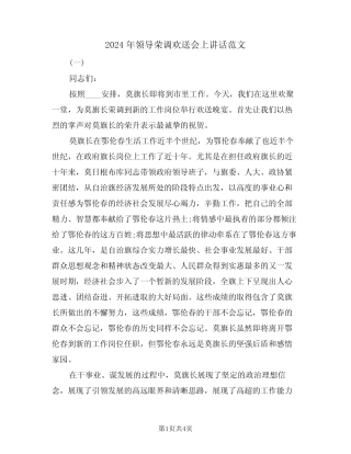 2024年领导荣调欢送会上讲话范文(2) 
