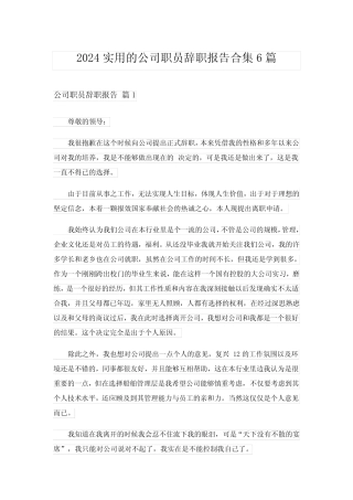 2024年实用的公司职员辞职报告合集6