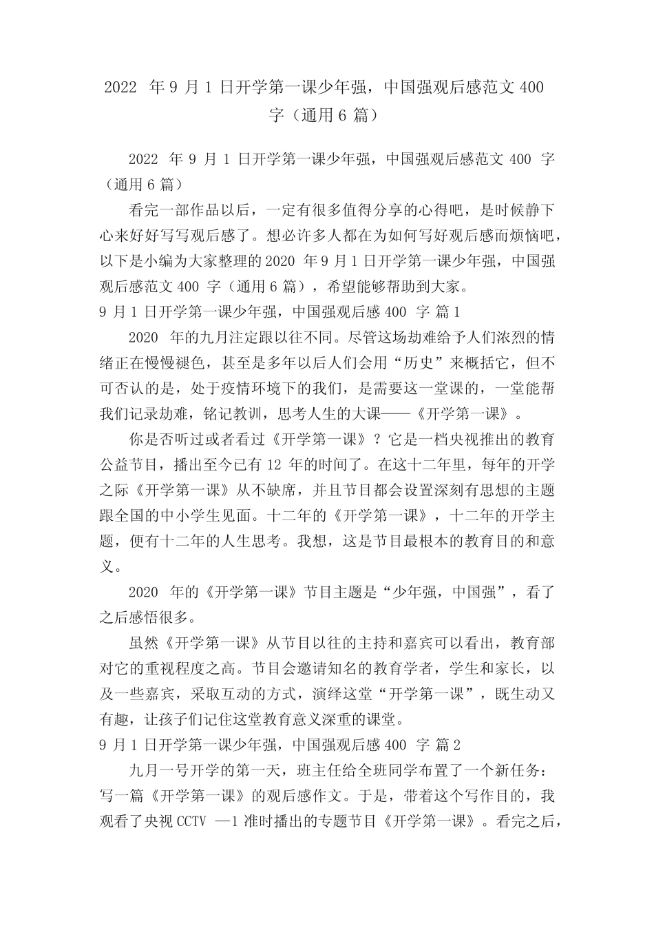 2022年9月1日开学第一课少年强,中国强观后感范文400字(真题6篇)_第1页