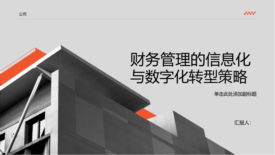财务管理的信息化与数字化转型策略.pptx-036dca070ea8_第1页