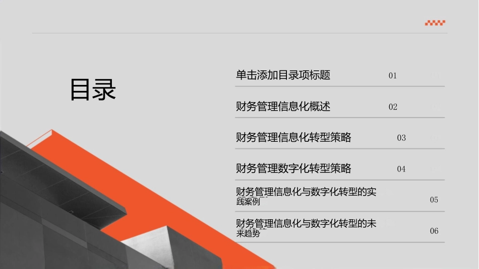 财务管理的信息化与数字化转型策略.pptx-036dca070ea8_第2页