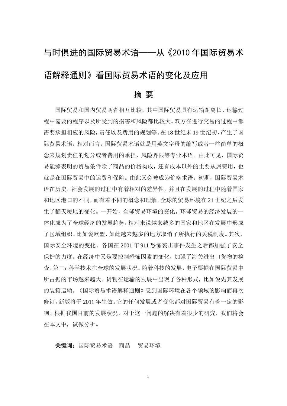 与时俱进的国际贸易术语——从《2010年国际贸易术语解释通则》看国际贸易术语的变化及应用论文论文_第1页