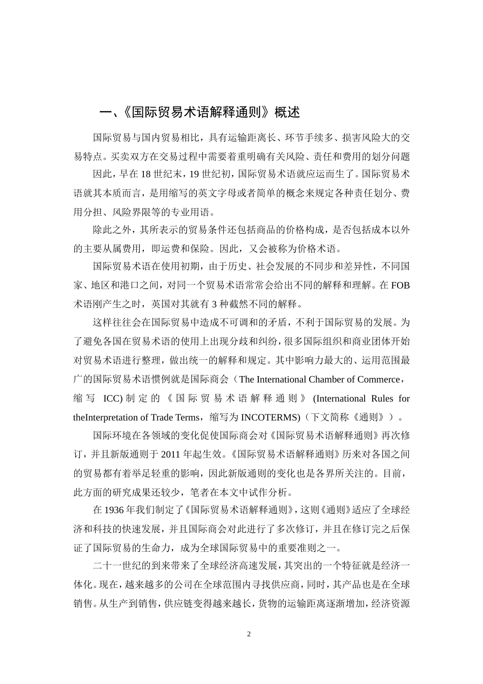 与时俱进的国际贸易术语——从《2010年国际贸易术语解释通则》看国际贸易术语的变化及应用论文论文_第2页