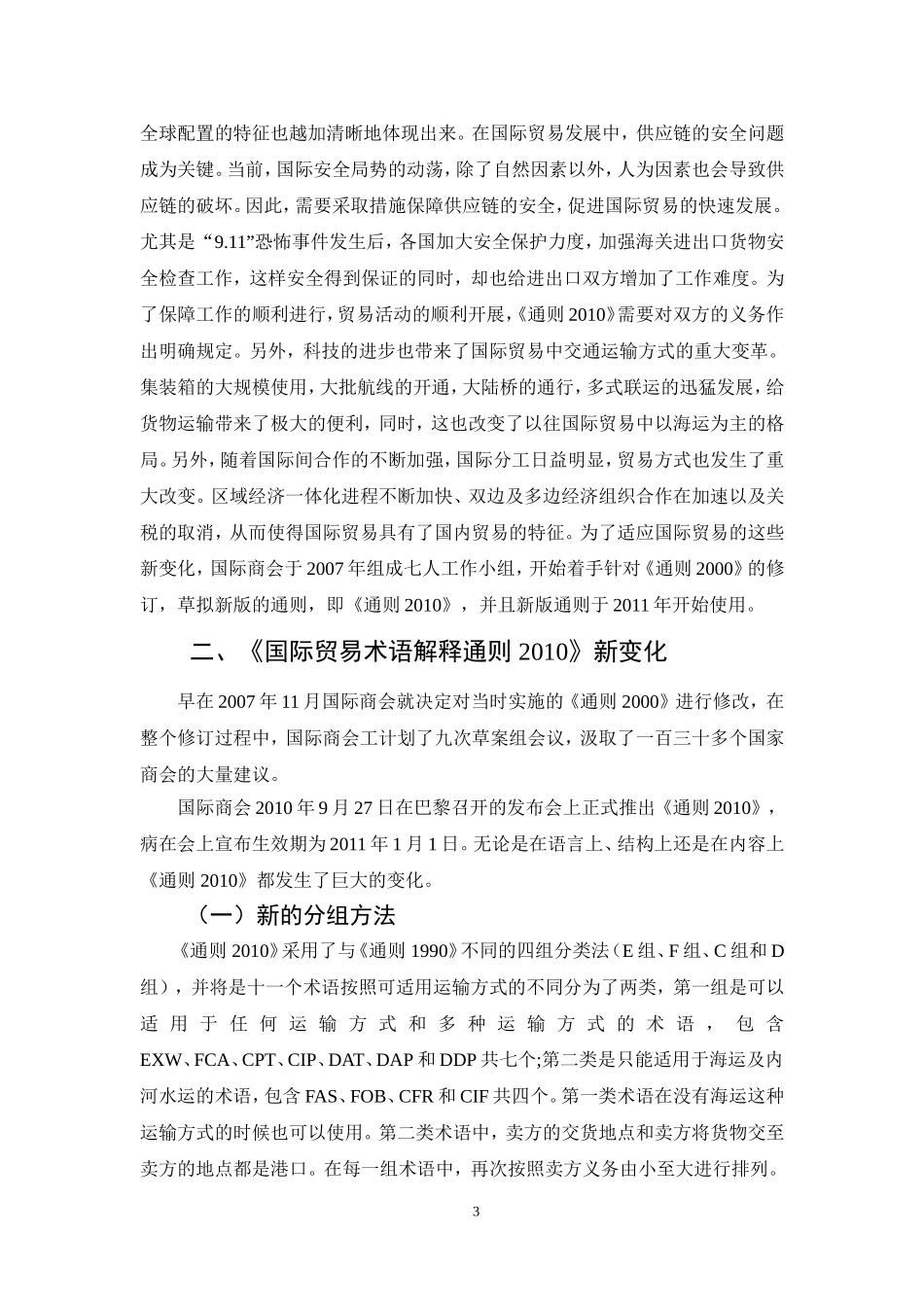 与时俱进的国际贸易术语——从《2010年国际贸易术语解释通则》看国际贸易术语的变化及应用论文论文_第3页