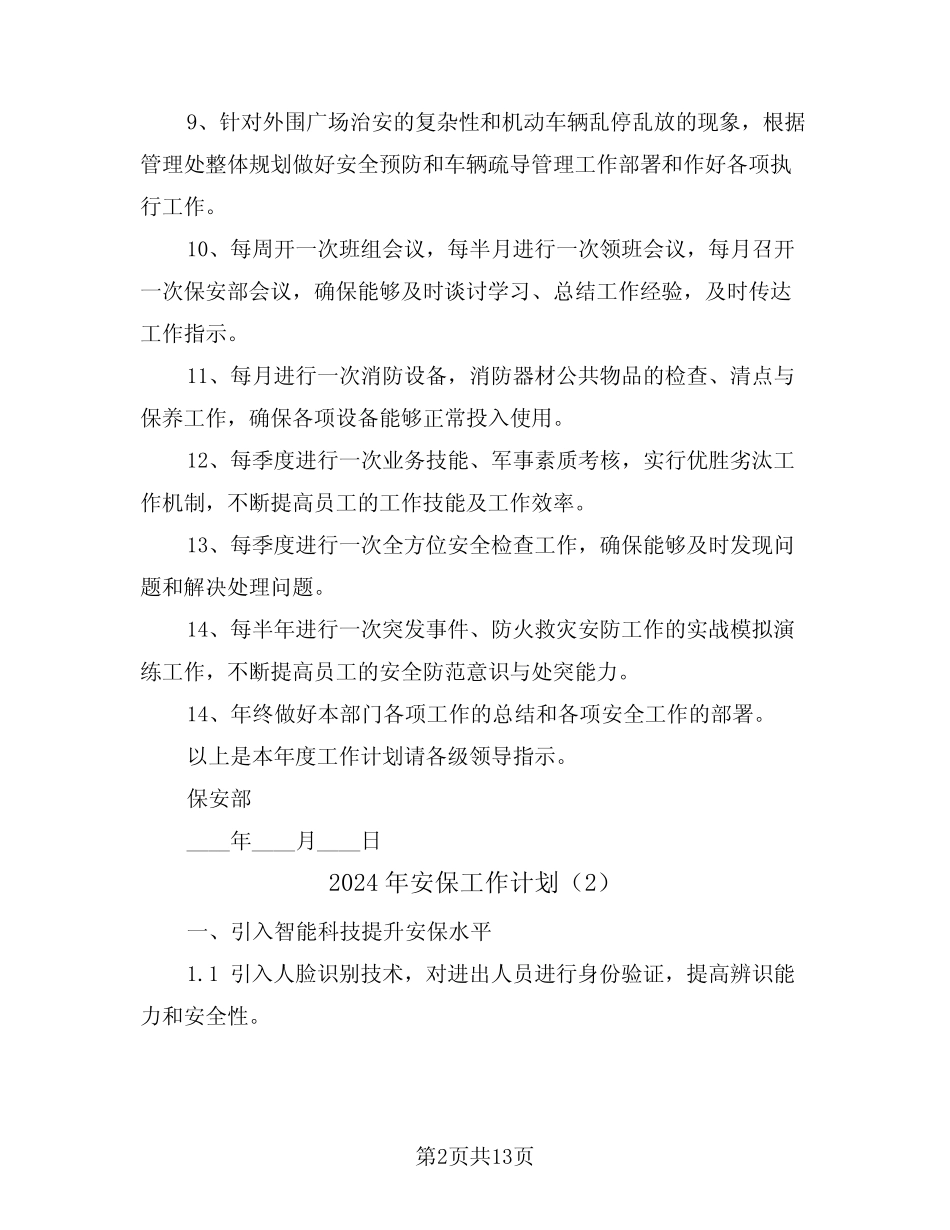 2024年安保工作计划(6篇)_第2页