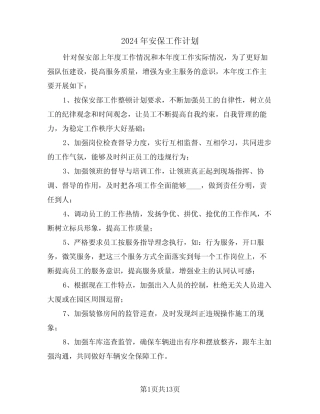 2024年安保工作计划(6篇)