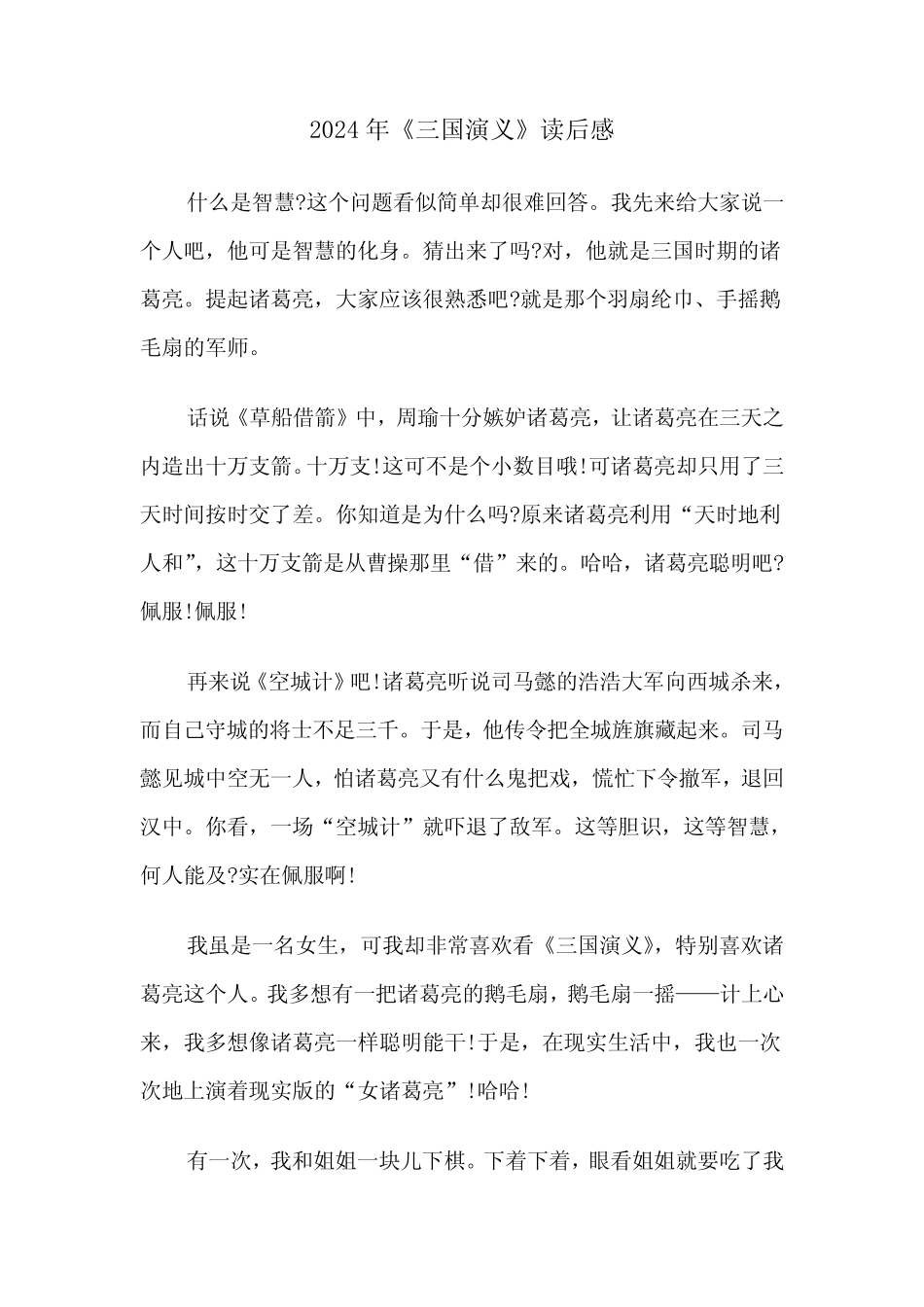 2024年《三国演义》读后感(六篇) _第1页