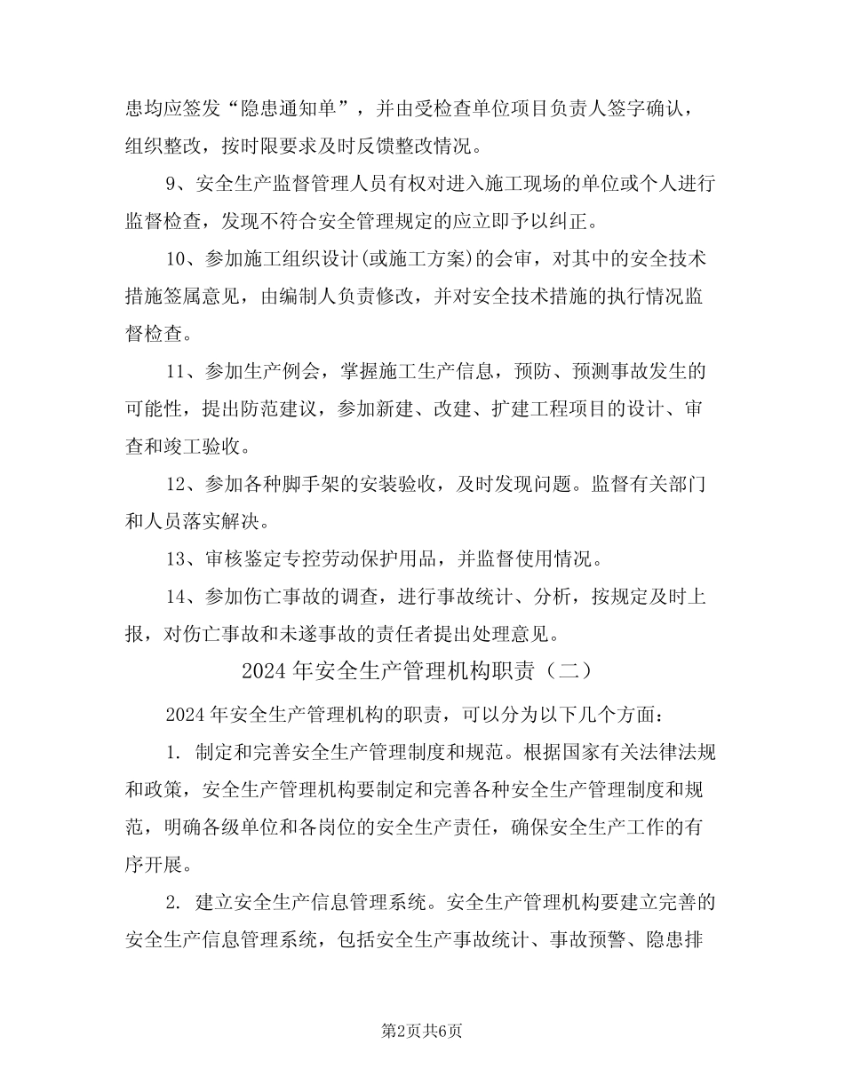2024年安全生产管理机构职责(三篇)_第2页
