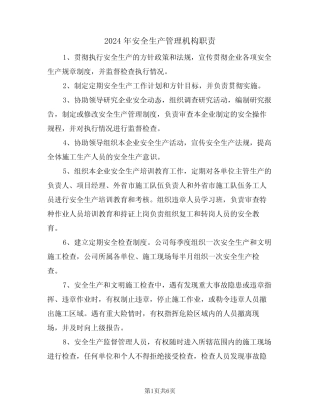 2024年安全生产管理机构职责(三篇)