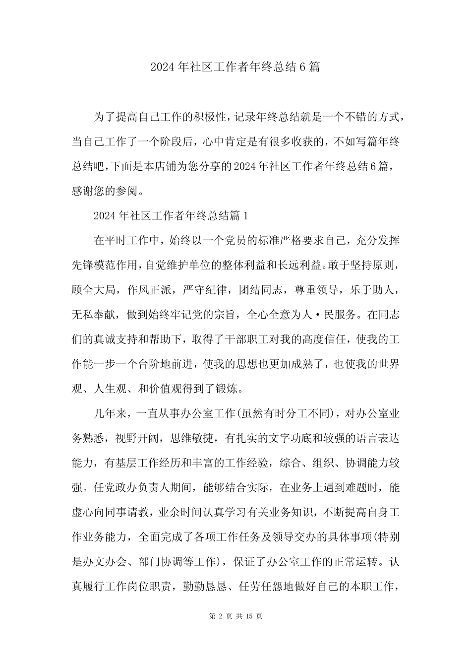 2024年社区工作者年终总结6_第2页