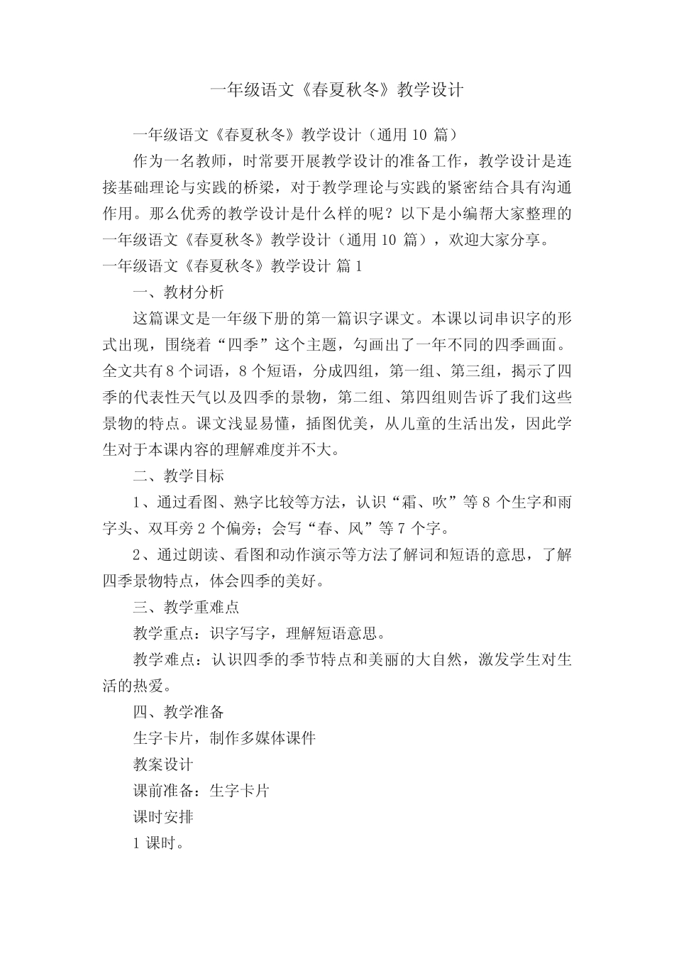 一年级语文《春夏秋冬》教学设计(真题10篇)_第1页