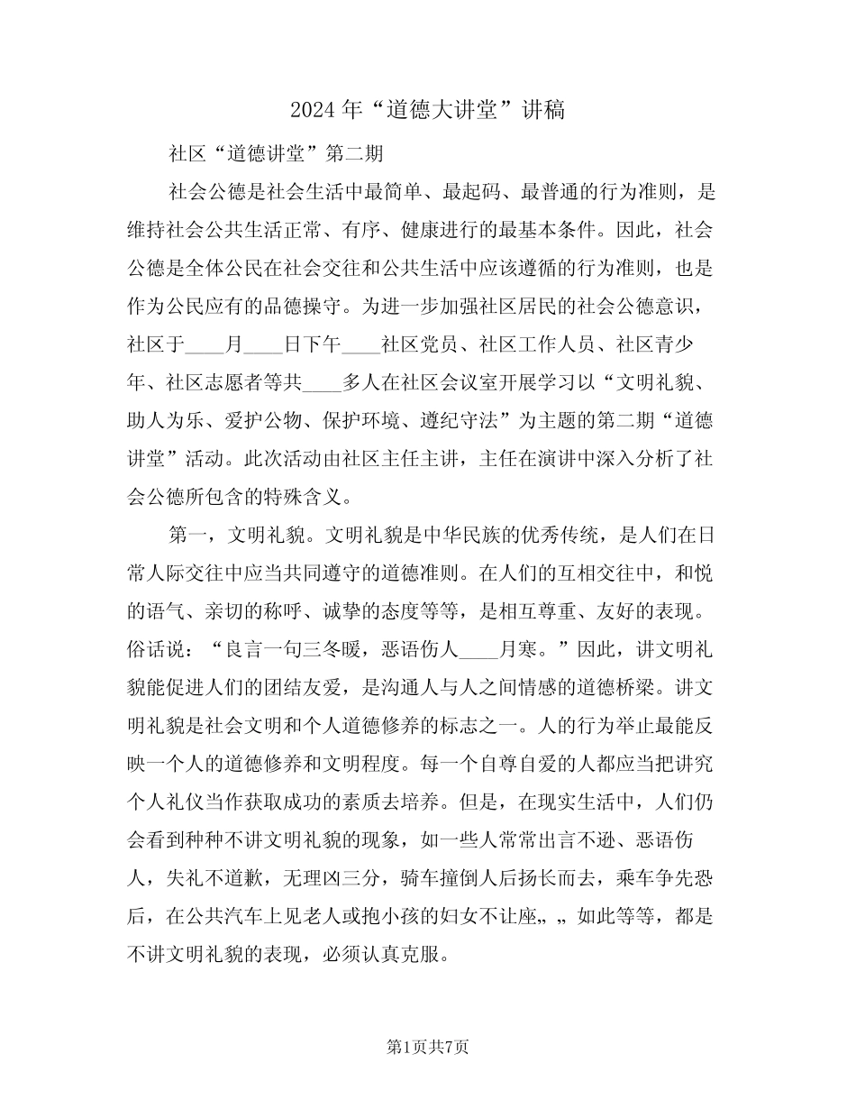 2024年“道德大讲堂”讲稿(3篇) _第1页