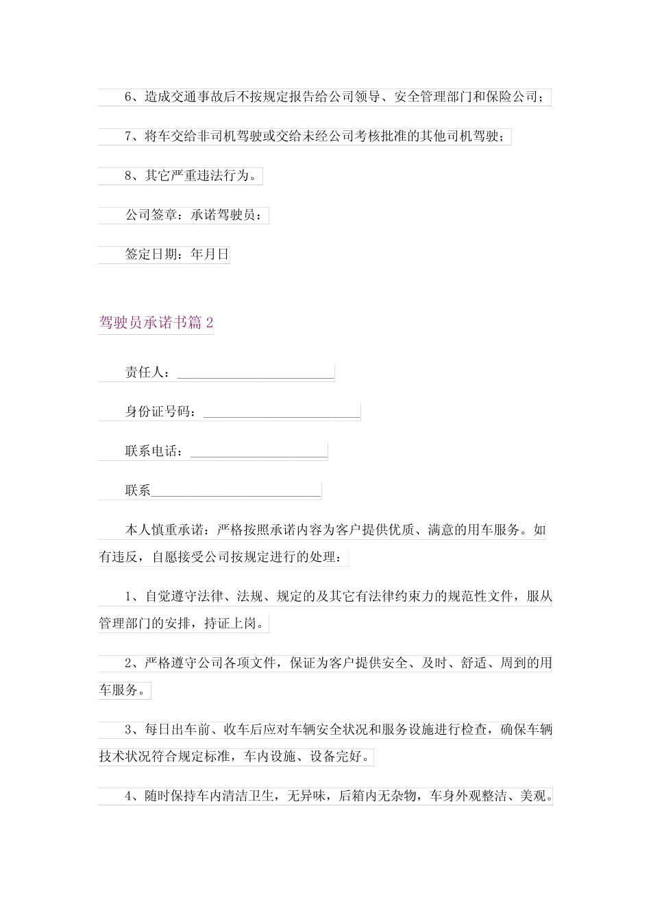 2024年驾驶员承诺书范文锦集十 _第2页
