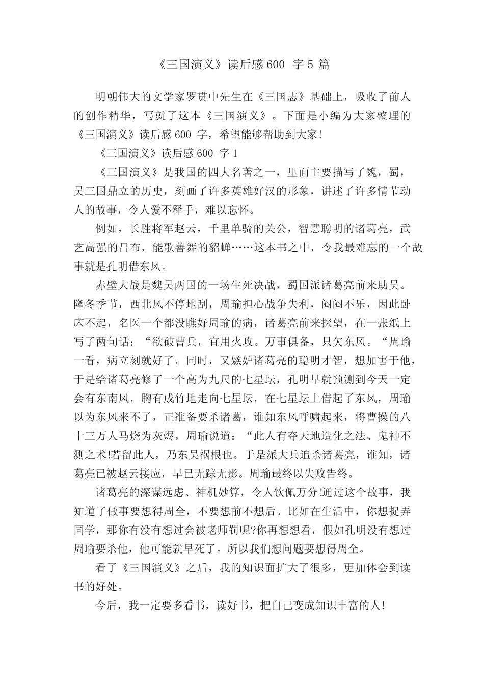 《三国演义》读后感600字5篇 _第1页