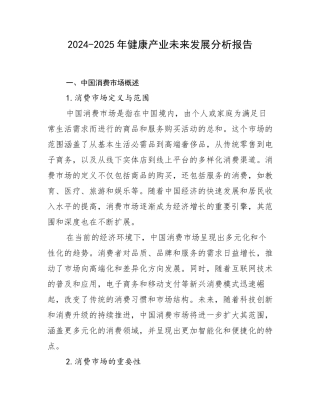 2024-2025年健康产业未来发展分析报告