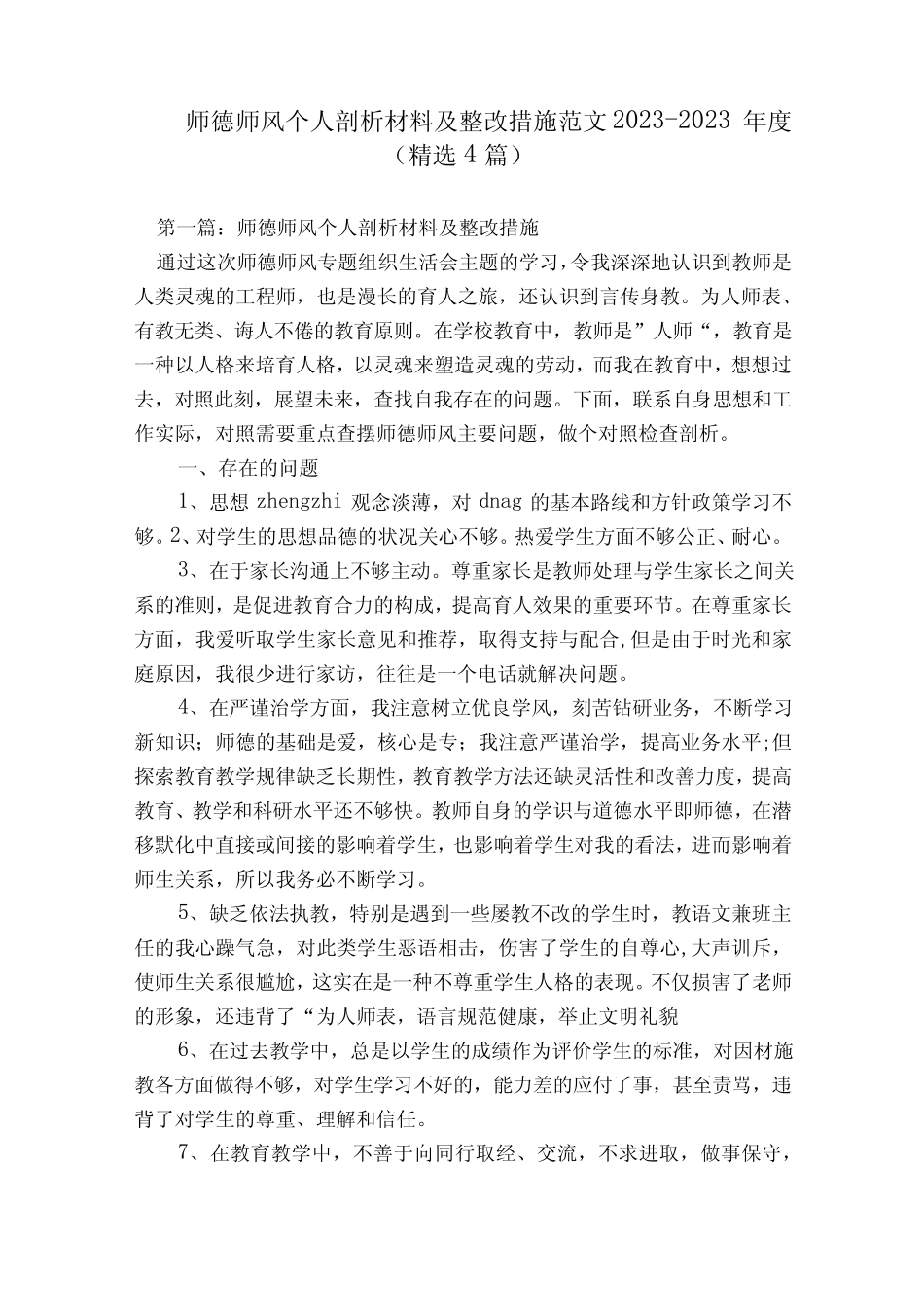 师德师风个人剖析材料及整改措施范文2023-2023年度(精选4篇)_第1页