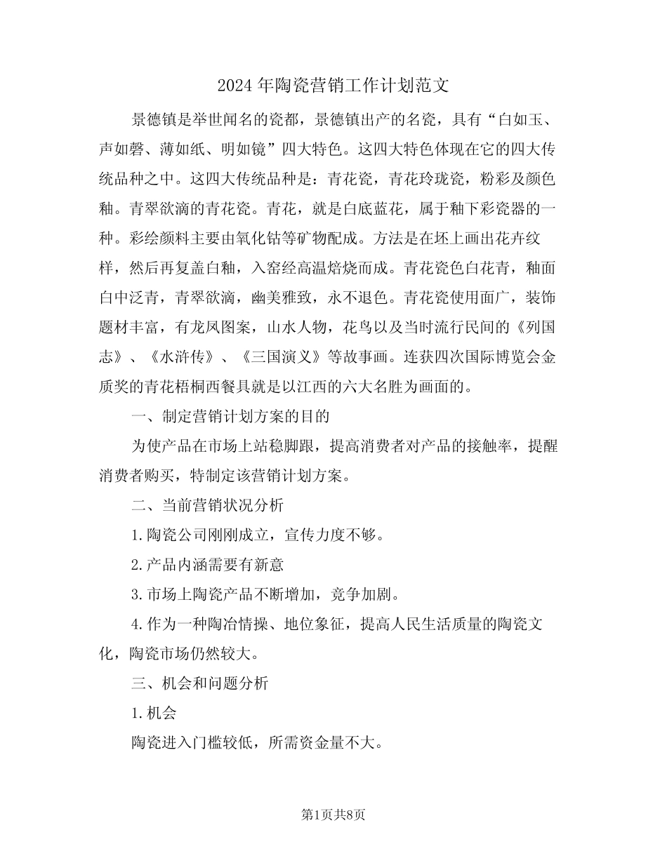 2024年陶瓷营销工作计划范文(二) _第1页