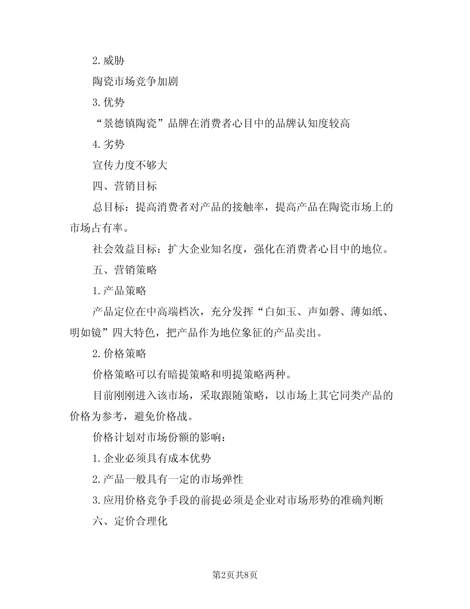 2024年陶瓷营销工作计划范文(二) _第2页