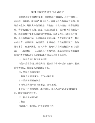 2024年陶瓷营销工作计划范文(二) 