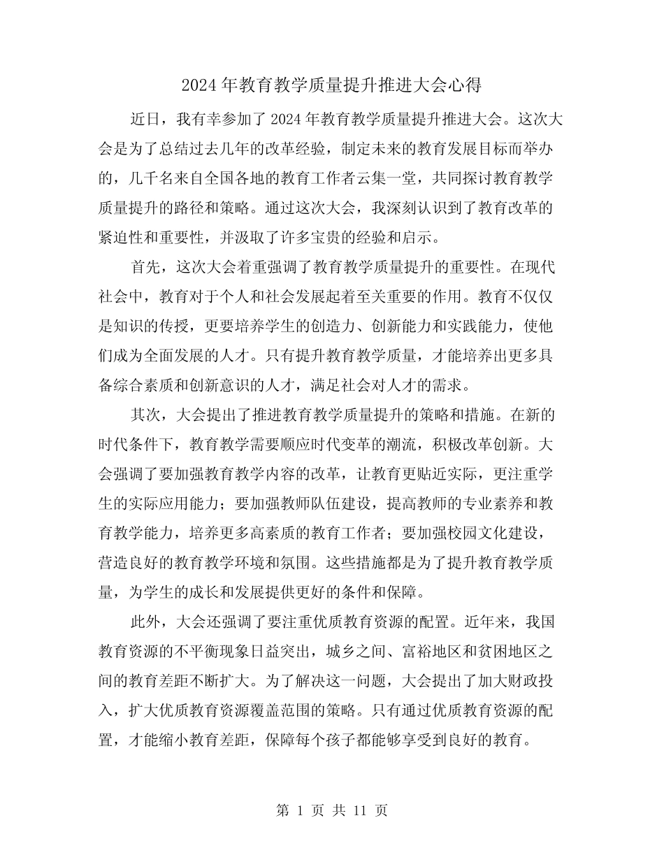 2024年教育教学质量提升推进大会心得(2)_第1页