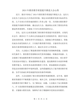 2024年教育教学质量提升推进大会心得(2)