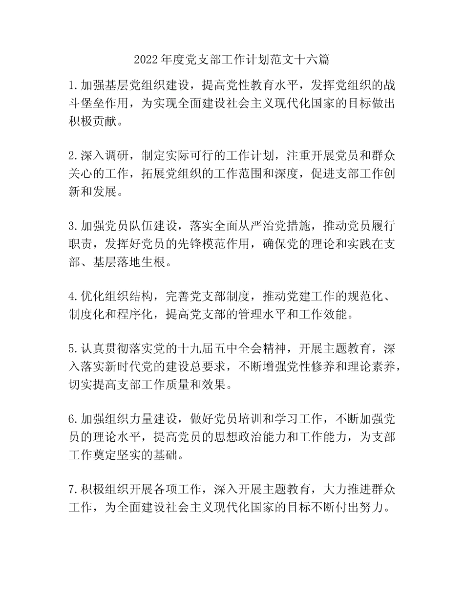 2022年度党支部工作计划范文十六篇_第1页