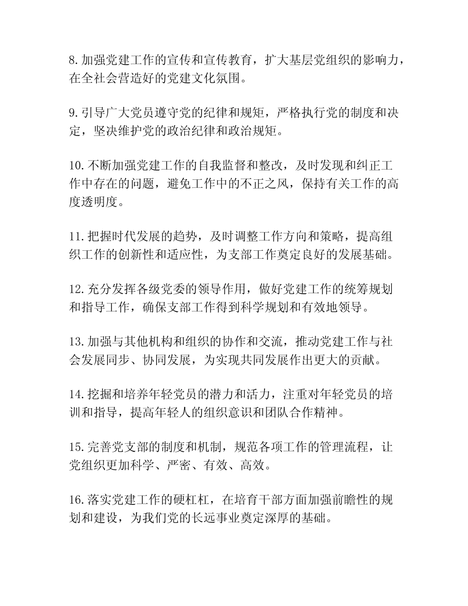 2022年度党支部工作计划范文十六篇_第2页
