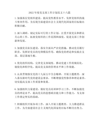 2022年度党支部工作计划范文十六篇