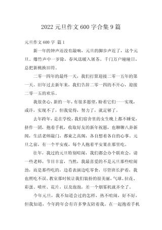2022元旦作文600字合集9篇 