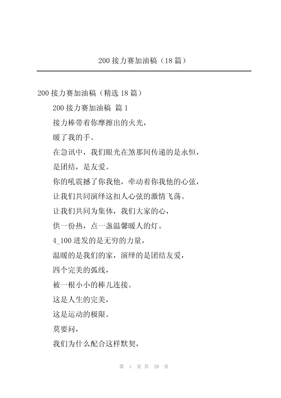 2024年200接力赛加油稿(18篇)_第1页