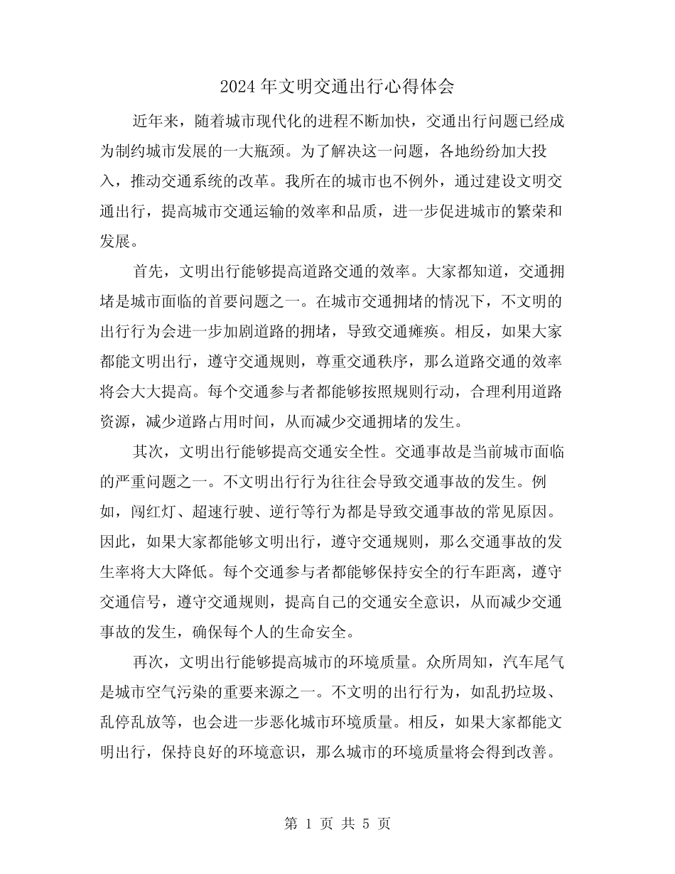 2024年文明交通出行心得体会(3) _第1页