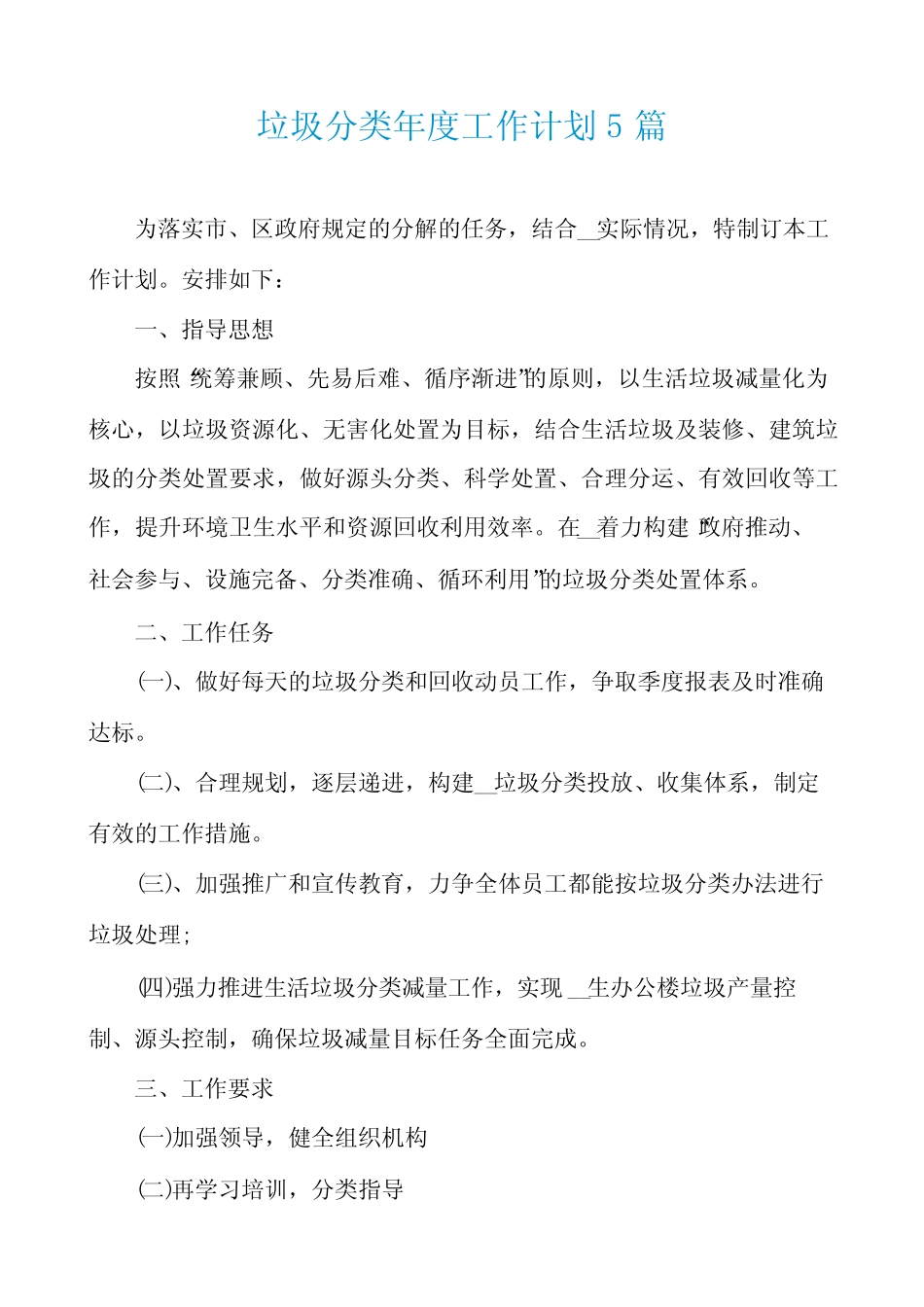 垃圾分类年度工作计划5篇 _第1页