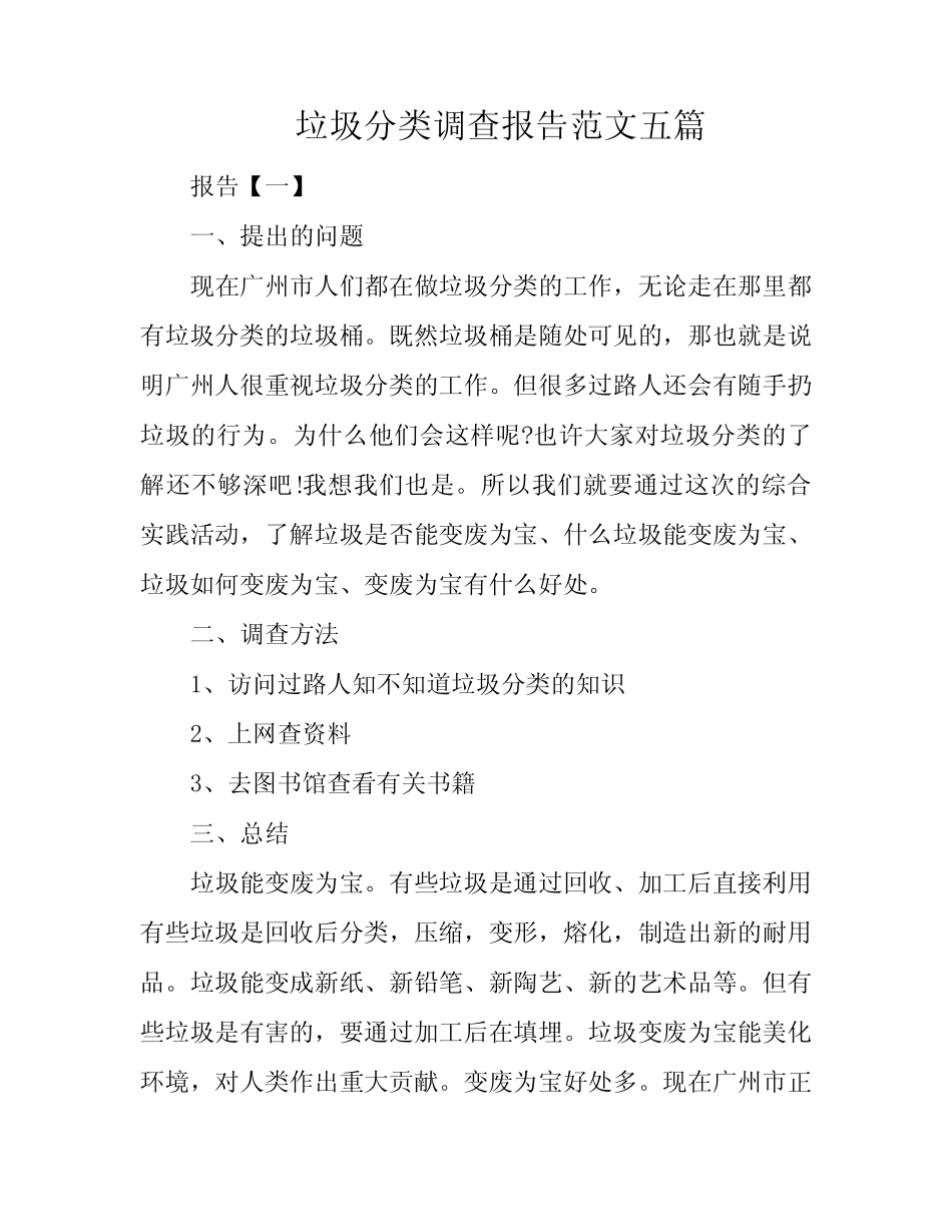 垃圾分类调查报告范文五篇_第1页