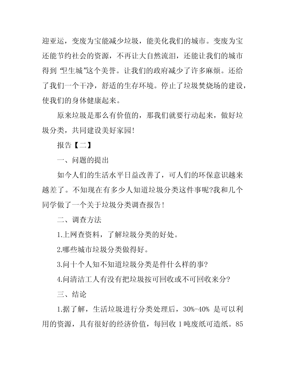 垃圾分类调查报告范文五篇_第2页