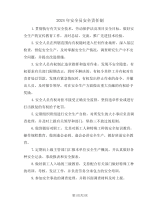 2024年安全员安全责任制(二篇)