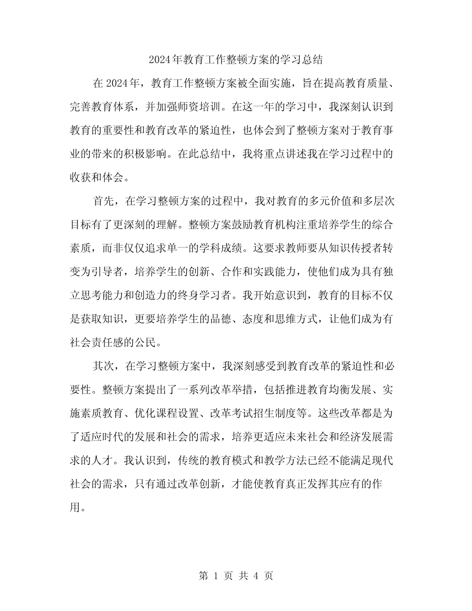 2024年教育工作整顿方案的学习总结(2)_第1页