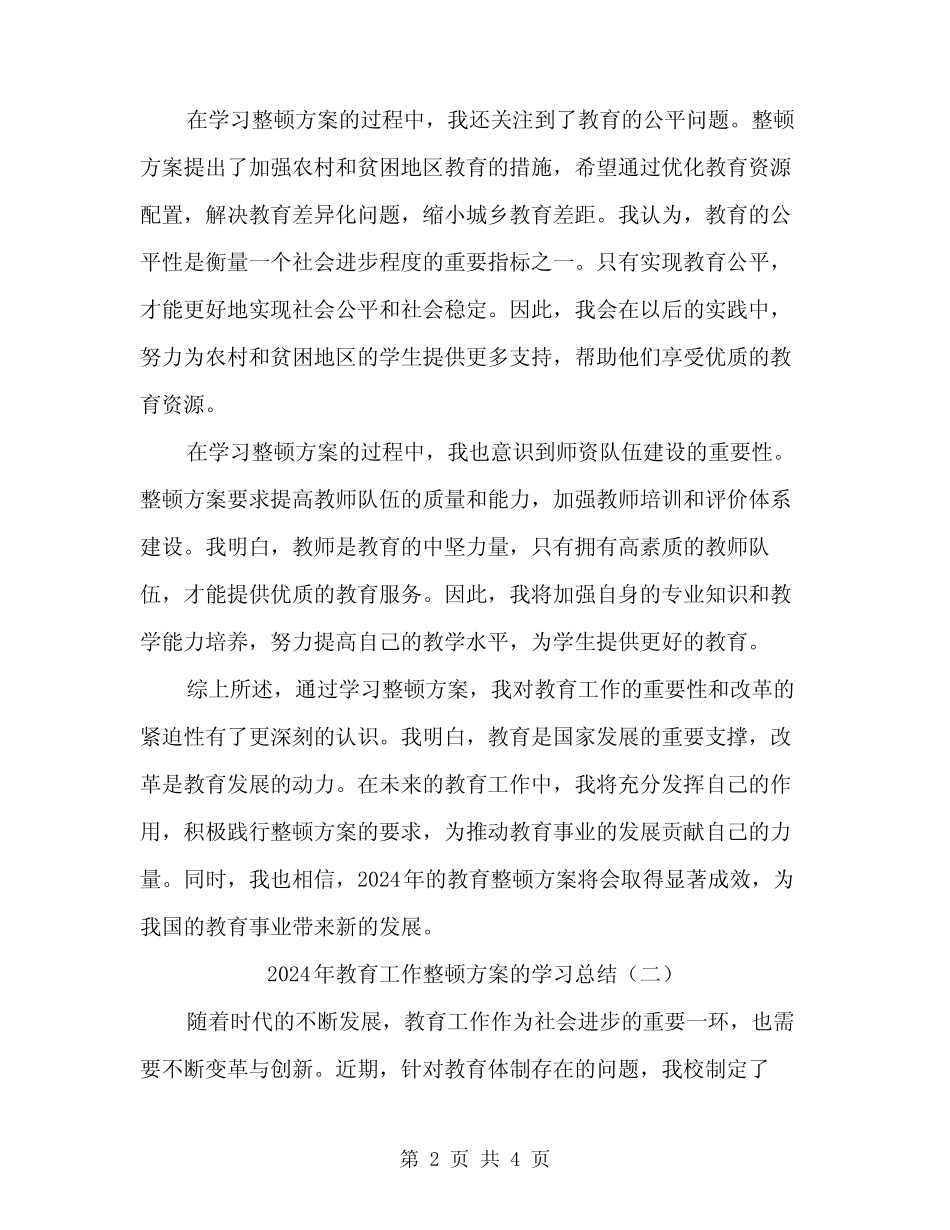 2024年教育工作整顿方案的学习总结(2)_第2页
