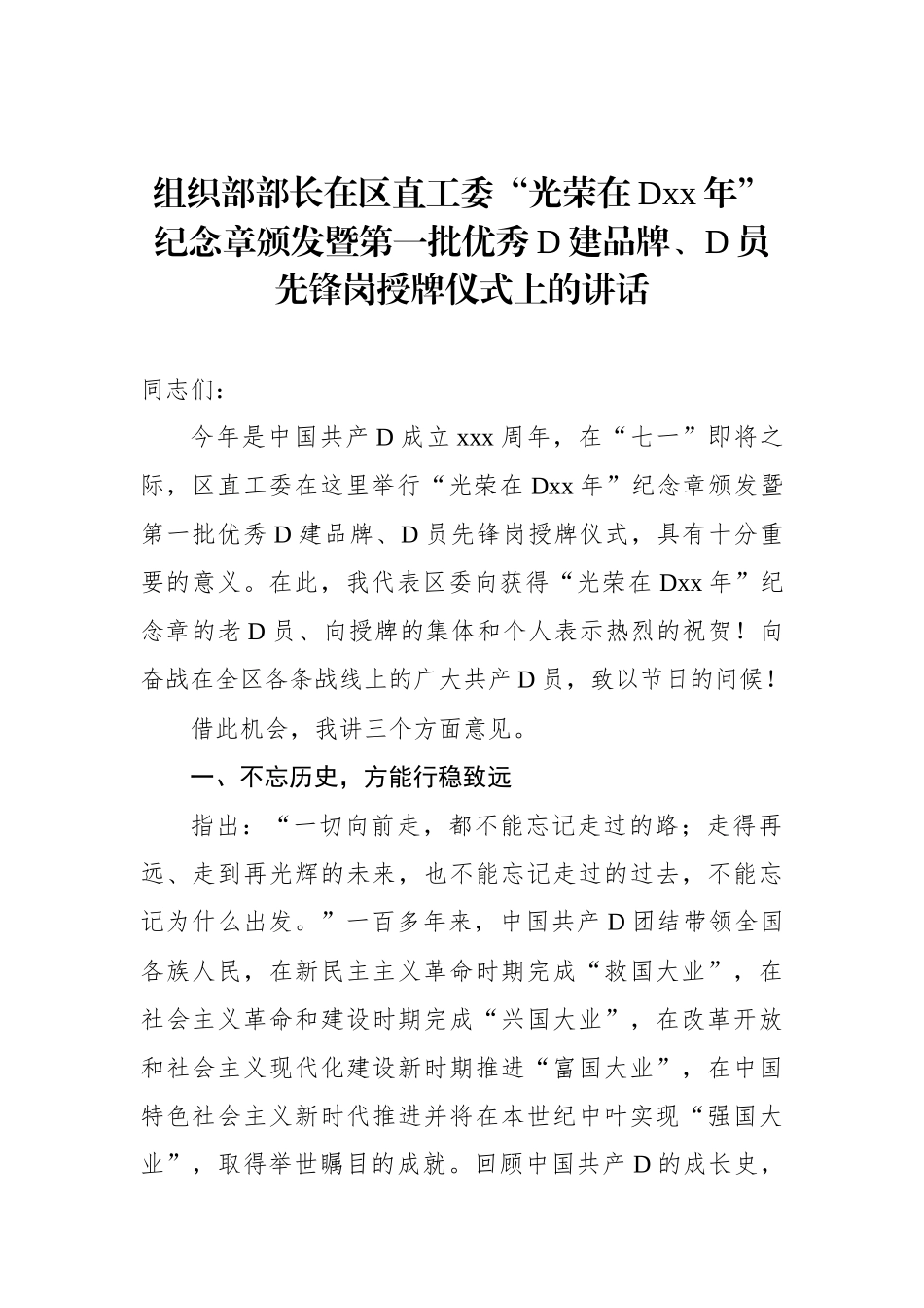组织部部长在区直工委“光荣在党xx年”纪念章颁发暨第一批优秀党建品牌、党员先锋岗授牌仪式上的讲话_第1页