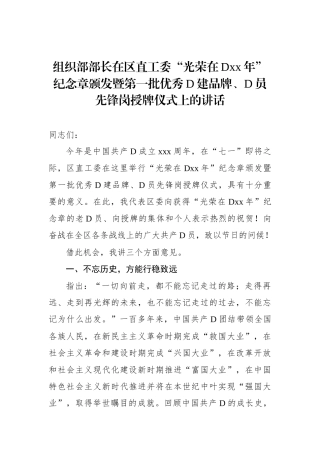 组织部部长在区直工委“光荣在党xx年”纪念章颁发暨第一批优秀党建品牌、党员先锋岗授牌仪式上的讲话