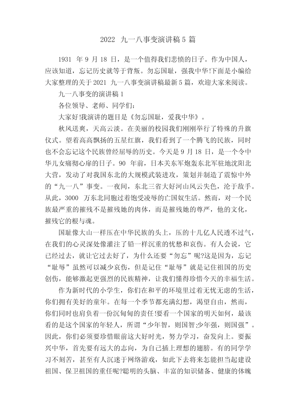 2022九一八事变演讲稿5篇 _第1页