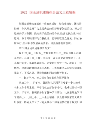 2022国企述职述廉报告范文三篇精编