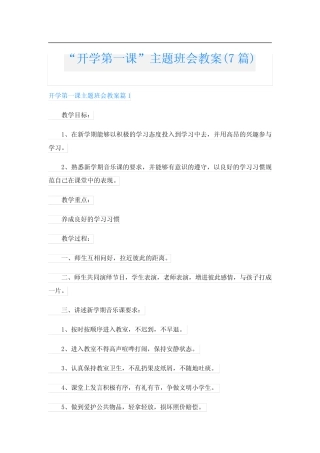 “开学第一课”主题班会教案(7篇) 