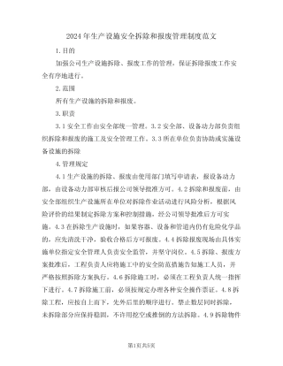 2024年生产设施安全拆除和报废管理制度范文(二) 