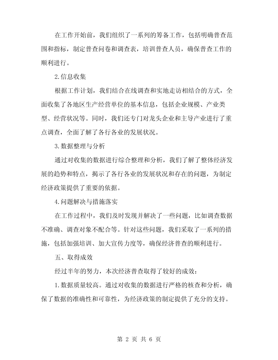 2024年统计所上半年经济普查工作总结范文(2) _第2页
