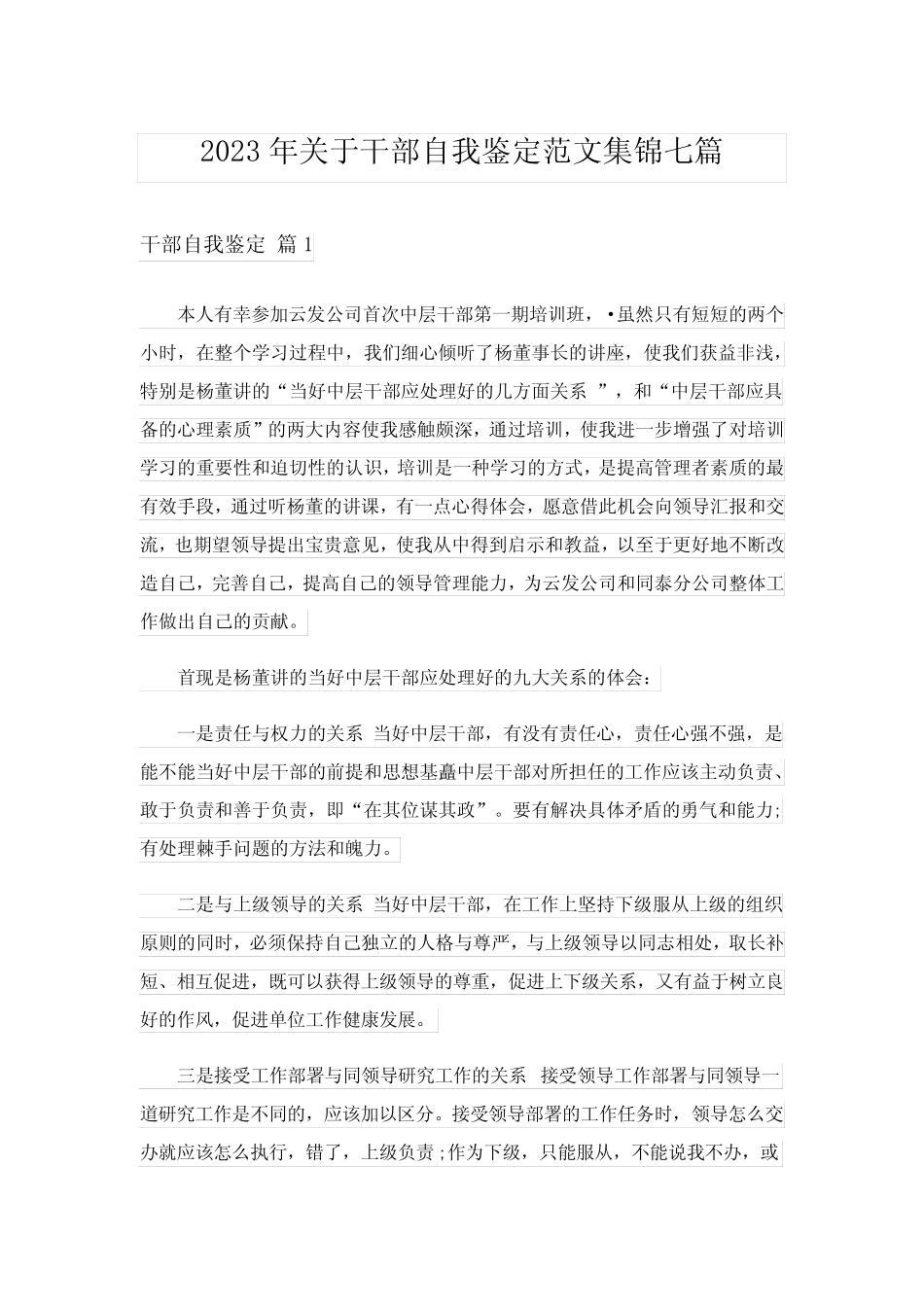 2023年关于干部自我鉴定范文集锦七篇 _第1页