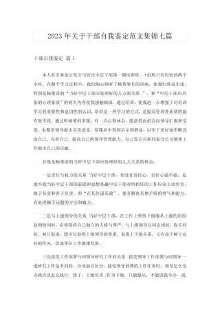 2023年关于干部自我鉴定范文集锦七篇 