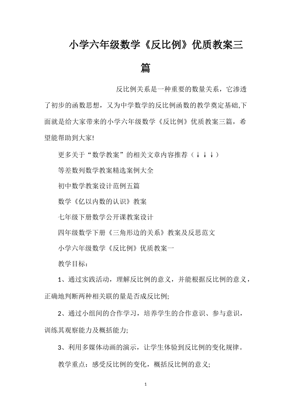 小学六年级数学《反比例》优质教案三篇_第1页