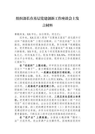 组织部长在基层党建创新工作座谈会上发言材料